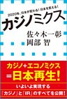 カジノミクス　2020年、日本が変わる！日本を変える！（小学館新書）