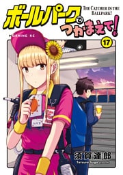 ボールパークでつかまえて！（１７）