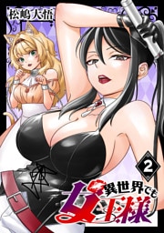 異世界でも女王様(話売り)　#2