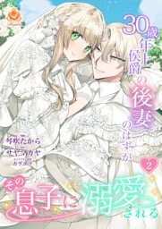 30歳年上侯爵の後妻のはずがその息子に溺愛される【合本版】2（エンジェライトコミックス）