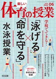 楽しい体育の授業 2026年06月号 学校でできる！「泳げる」×「命を守る」水泳授業