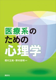 医療系のための心理学