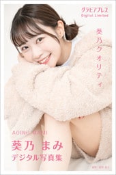 葵乃まみ 「葵乃クオリティ」 グラビアプレス デジタル写真集