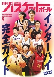 月刊バスケットボール 2025年9月号