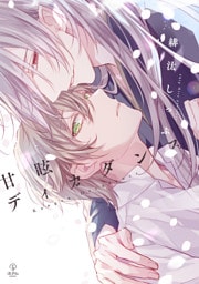 甘眩ディカダンス【電子限定漫画付き】