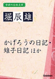 学研の日本文学 堀辰雄 花を持てる女 かげろうの日記 雉子日記