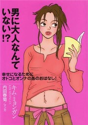 男に大人なんていない!?
