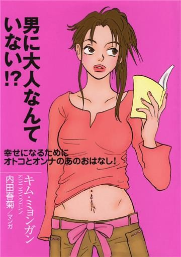 男に大人なんていない！？