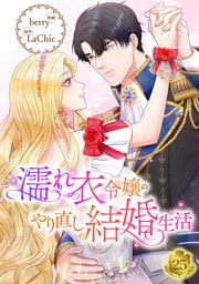 濡れ衣令嬢のやり直し結婚生活【ページ版】２５