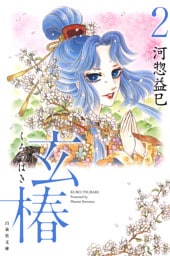 玄椿　2巻