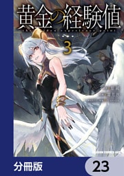 黄金の経験値【分冊版】　23