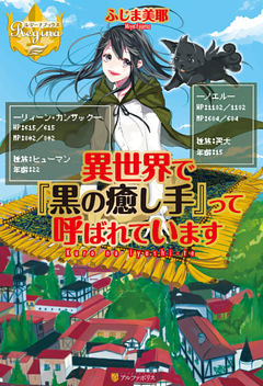 異世界で『黒の癒し手』って呼ばれています