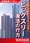 ビッグスリー復活の行方
