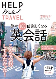 HELP me TRAVEL 旅が100倍楽しくなる英会話
