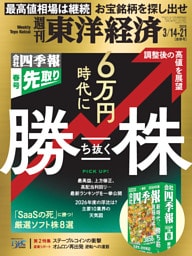 週刊東洋経済　2026年3月14日・3月21日合併号