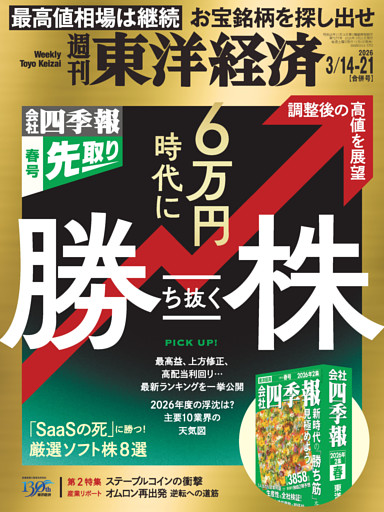 週刊東洋経済