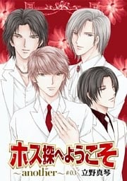 ホス探へようこそ～another～［ばら売り］第3話
