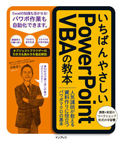 いちばんやさしいPowerPoint VBAの教本 人気講師が教える資料作りに役立つパワポマクロの基本