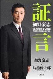 証言　細野豪志　「原発危機５００日」の真実に鳥越俊太郎が迫る