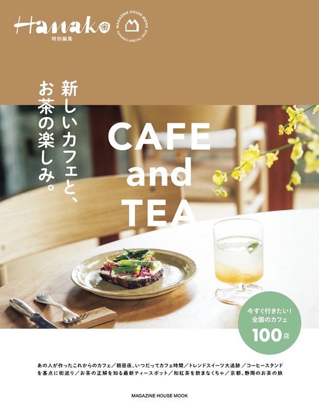 Hanako特別編集　新しいカフェと、お茶の楽しみ。