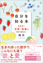 自分を知る本　SEX・恋愛・結婚編　橙花の数秘占い