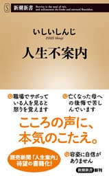 人生不案内（新潮新書）
