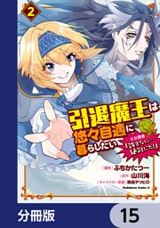 引退魔王は悠々自適に暮らしたい　※女勇者「許さない…絶対にだ！」【分冊版】　15