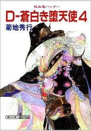 吸血鬼ハンター9　D―蒼白き堕天使4