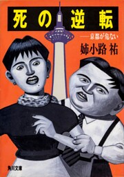 死の逆転─京都が危ない