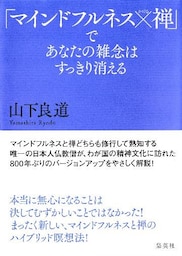 「マインドフルネス×禅」であなたの雑念はすっきり消える