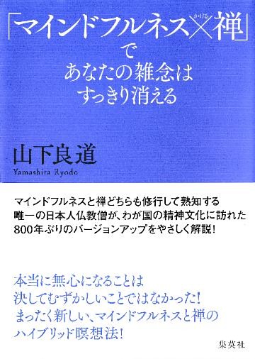 「マインドフルネス×禅」であなたの雑念はすっきり消える