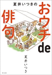 夏井いつきのおウチde俳句