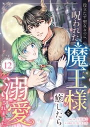 役立たず聖女なのに、呪われた魔王様を癒したら溺愛されました　12話