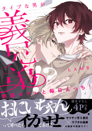同居セフレと毎日えっち！～タイプな男が義兄弟！？【電子単行本版／限定特典まんが付き】