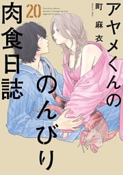 アヤメくんののんびり肉食日誌（20）【電子限定特典付】