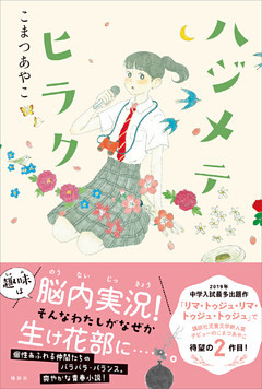 ハジメテヒラク