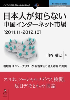 日本人が知らない中国インターネット市場［2011.11-2012.10］　現地発ITジャーナリストが報告する5億人市場の真実