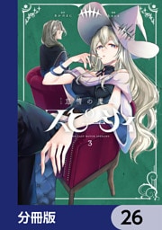 怠惰の魔女スピーシィ【分冊版】　26
