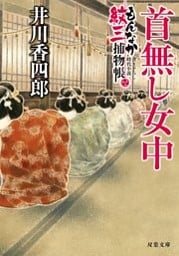もんなか紋三捕物帳 ： 3 首無し女中