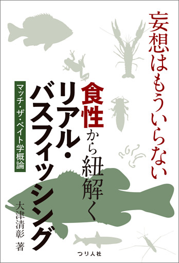 妄想はもういらない　食性から紐解くリアル・バスフィッシング　マッチ・ザ・ベイト学概論