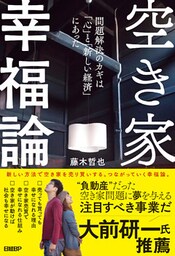 空き家幸福論　問題解決のカギは「心」と「新しい経済」にあった
