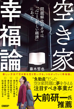 空き家幸福論　問題解決のカギは「心」と「新しい経済」にあった