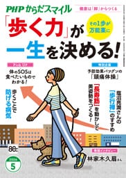 PHPからだスマイル2026年5月号 「歩く力」が一生を決める！