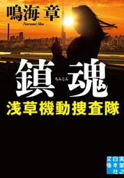 鎮魂　浅草機動捜査隊