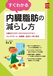 すぐわかる内臓脂肪の減らし方