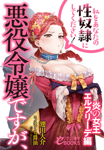 悪役令嬢ですが、私をあなたの性奴隷にしてください！