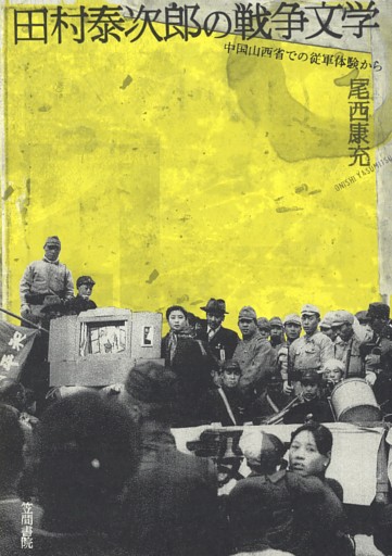 田村泰次郎の戦争文学　中国山西省での従軍体験から