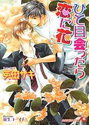 ひと目会ったら恋に花