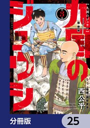九国のジュウシ【分冊版】　25