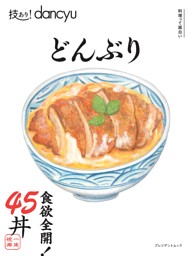 技あり！dancyuどんぶり 表紙